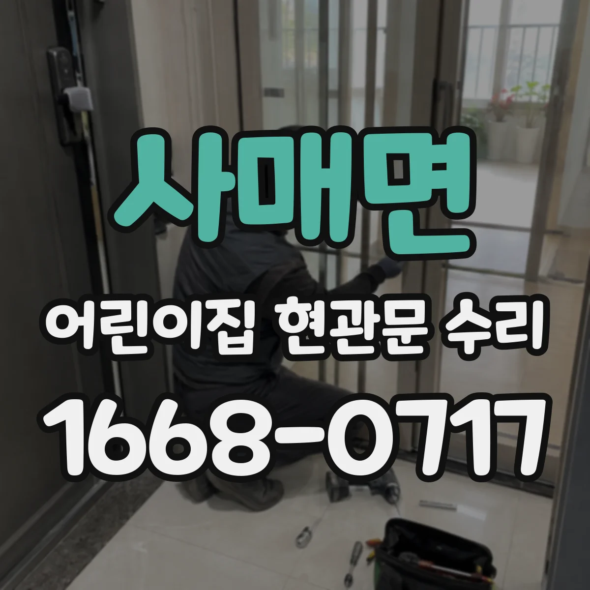 사매면 어린이집 현관문 수리