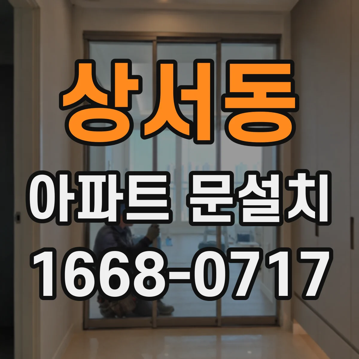 상서동 아파트 문설치