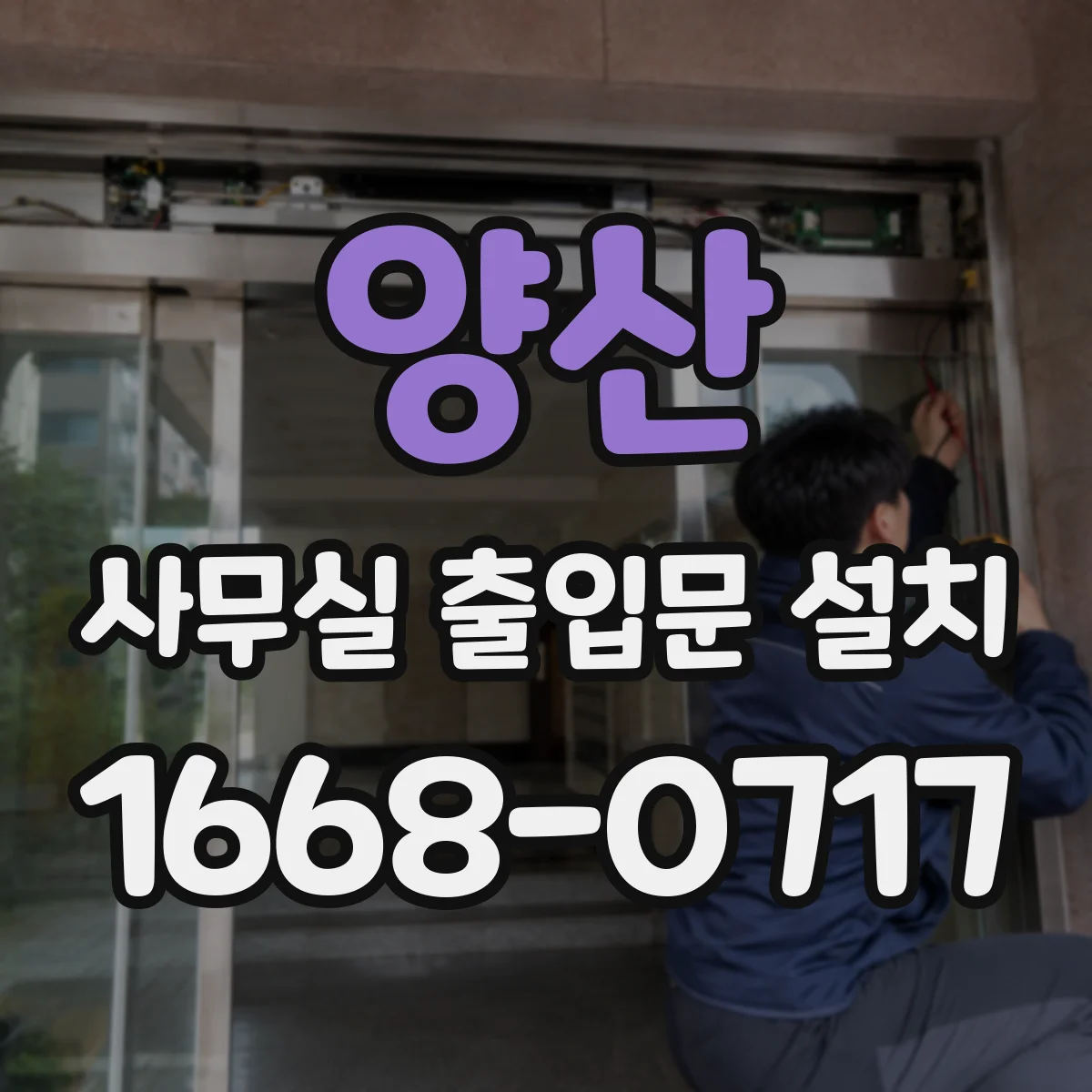 양산 사무실 출입문 설치