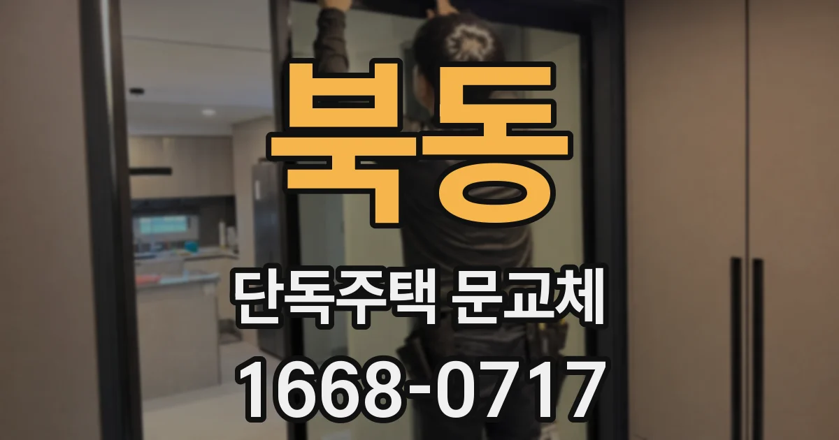 북동 단독주택 문교체