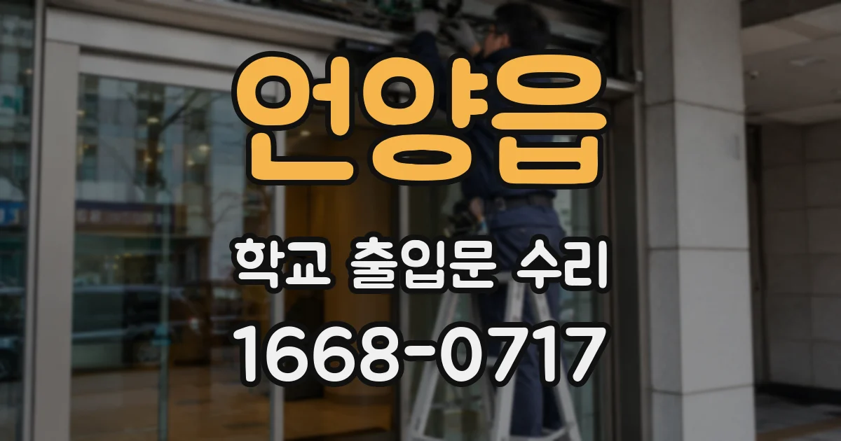 언양읍 학교 출입문 수리