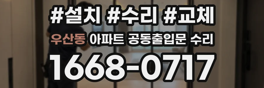 우산동 아파트 공동출입문 수리