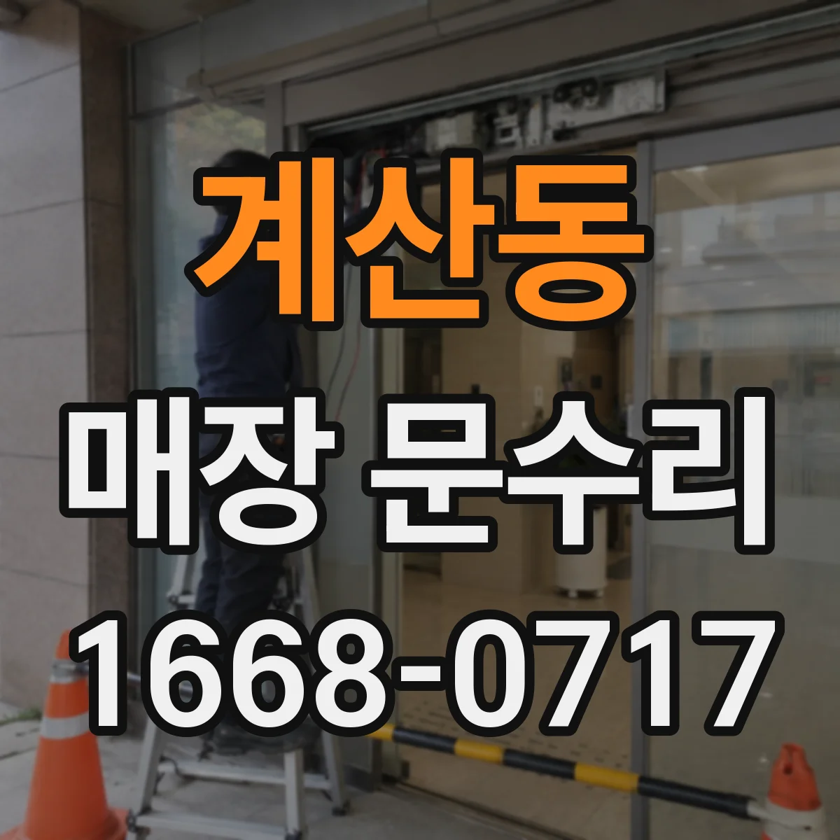 계산동 매장 문수리