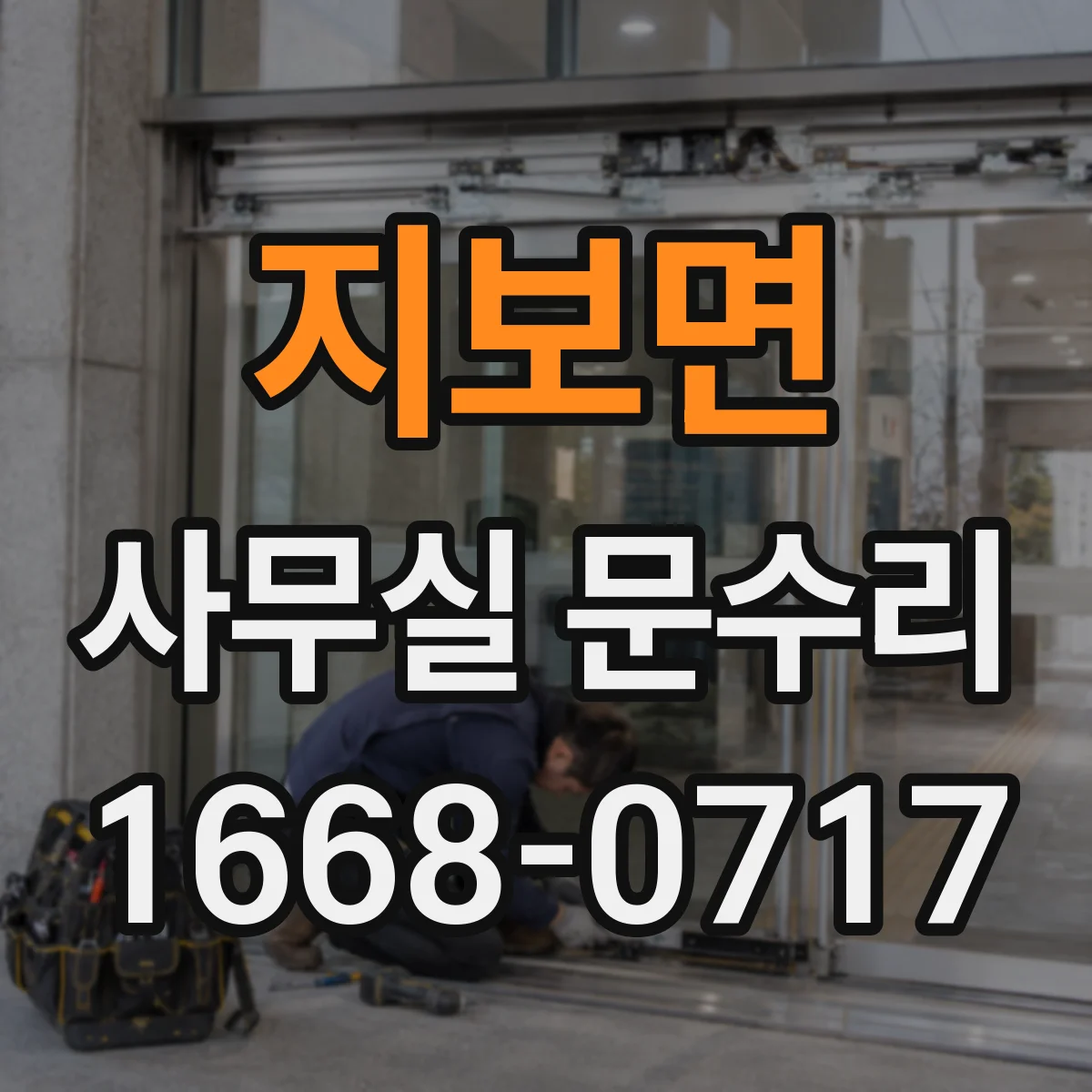 지보면 사무실 문수리
