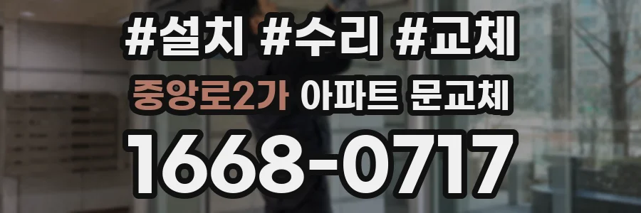 중앙로2가 아파트 문교체