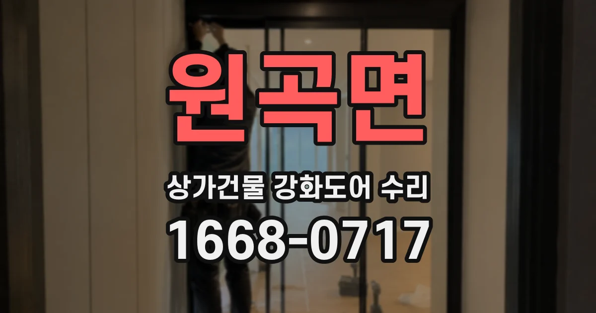 원곡면 상가건물 강화도어 수리