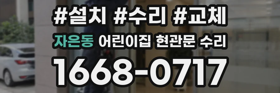 자은동 어린이집 현관문 수리