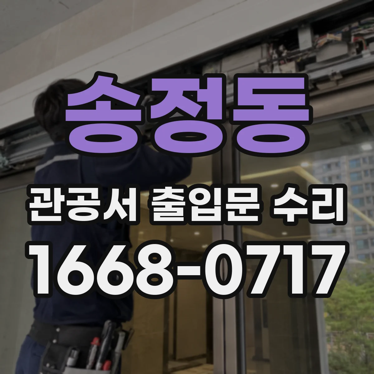 송정동 관공서 출입문 수리