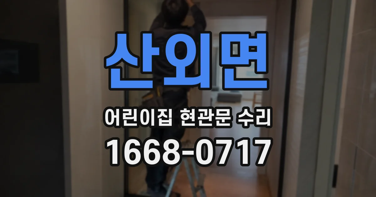 산외면 어린이집 현관문 수리