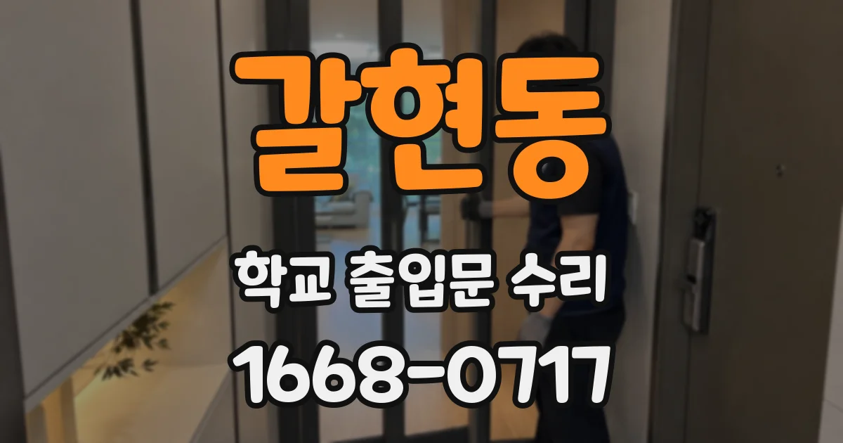 갈현동 학교 출입문 수리