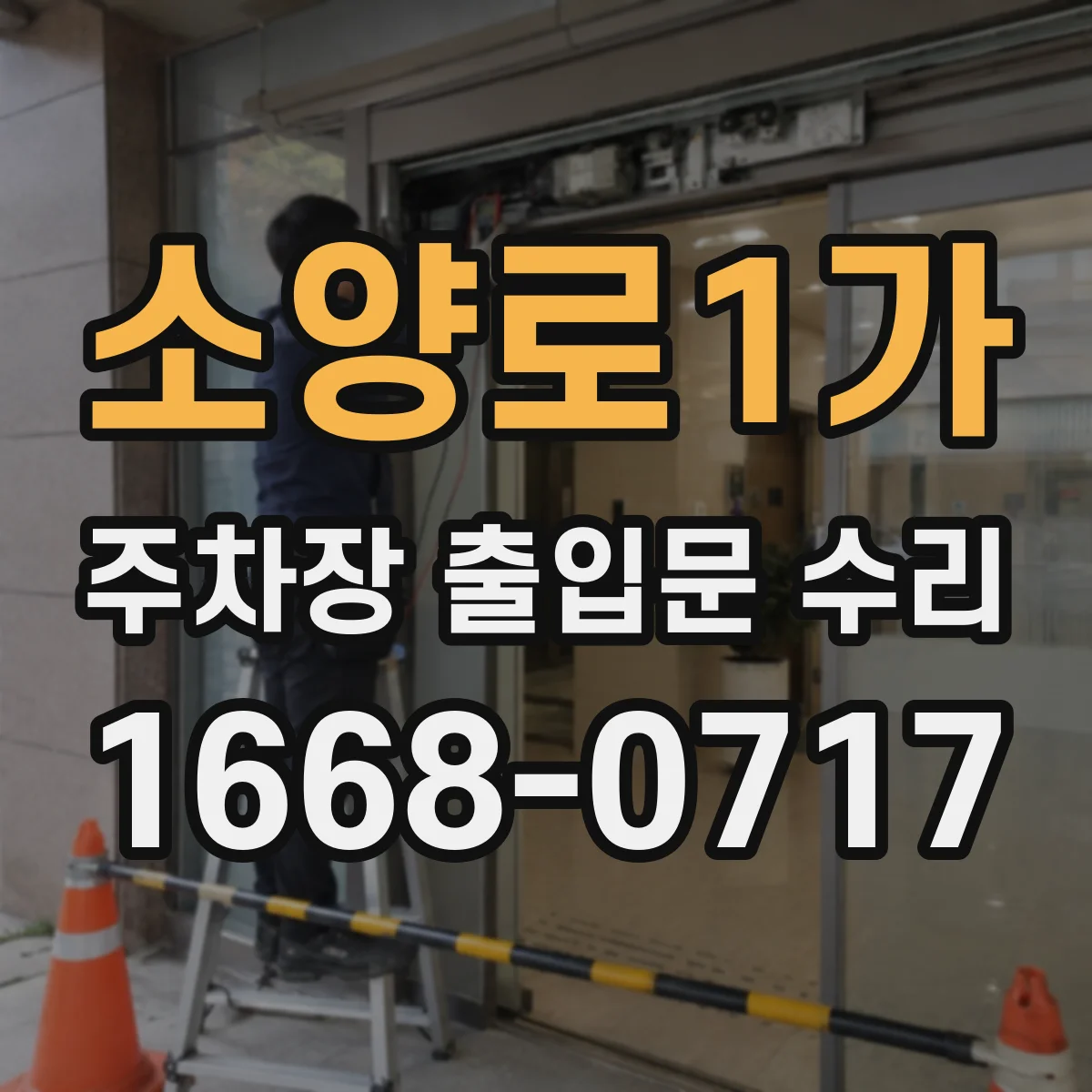 소양로1가 주차장 출입문 수리