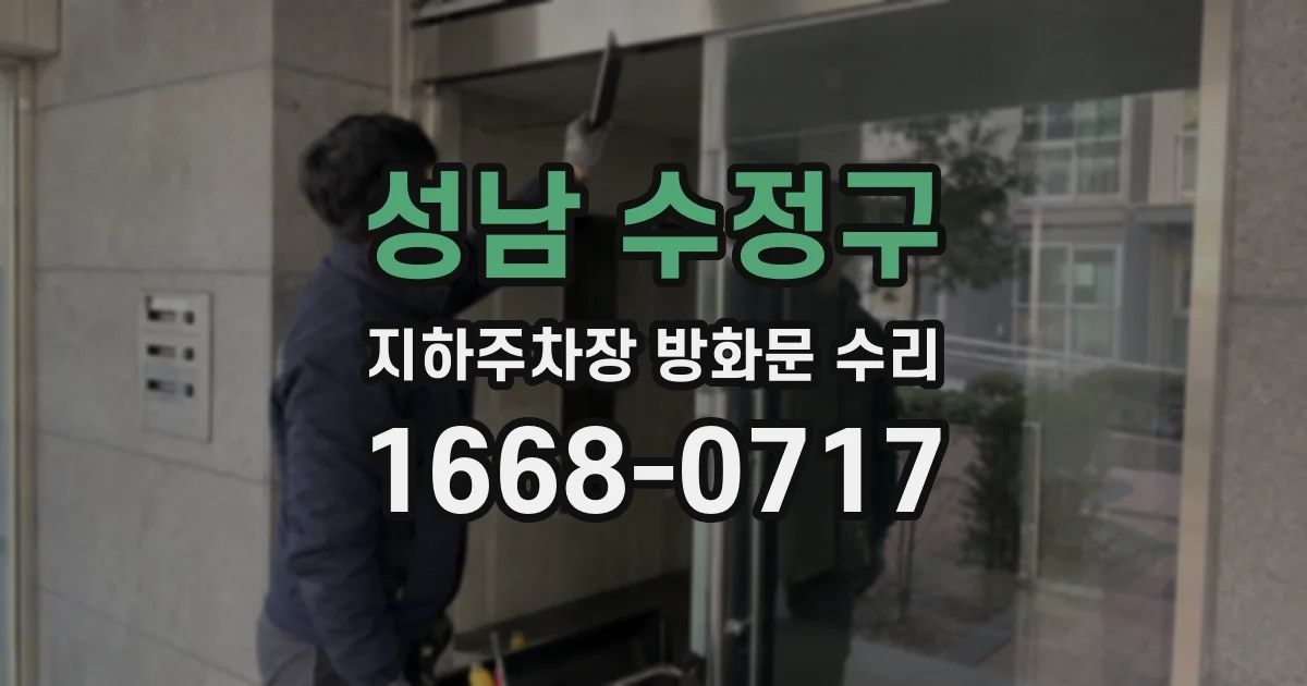 성남 수정구 지하주차장 방화문 수리