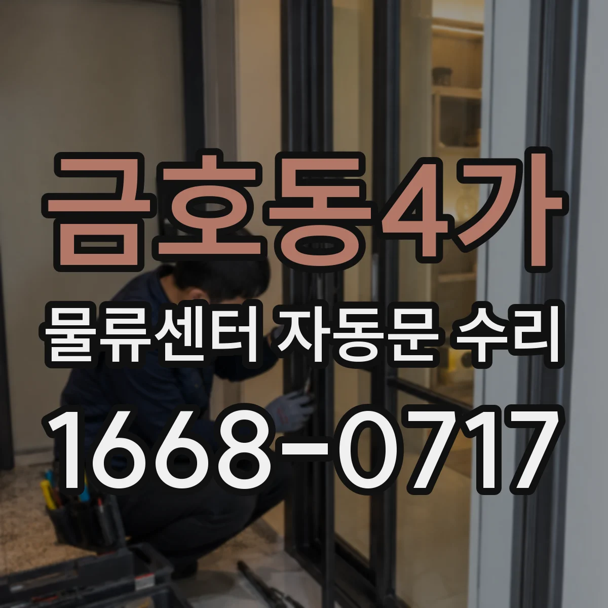 금호동4가 물류센터 자동문 수리