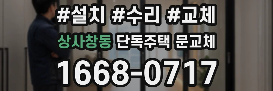 상사창동 단독주택 문교체