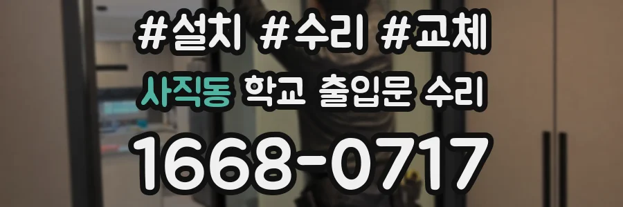 사직동 학교 출입문 수리