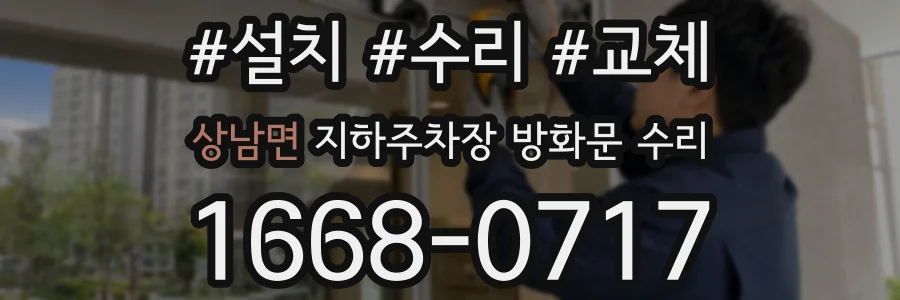 상남면 지하주차장 방화문 수리