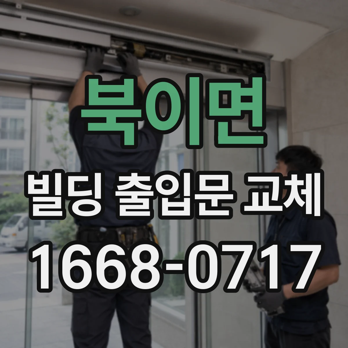 북이면 빌딩 출입문 교체