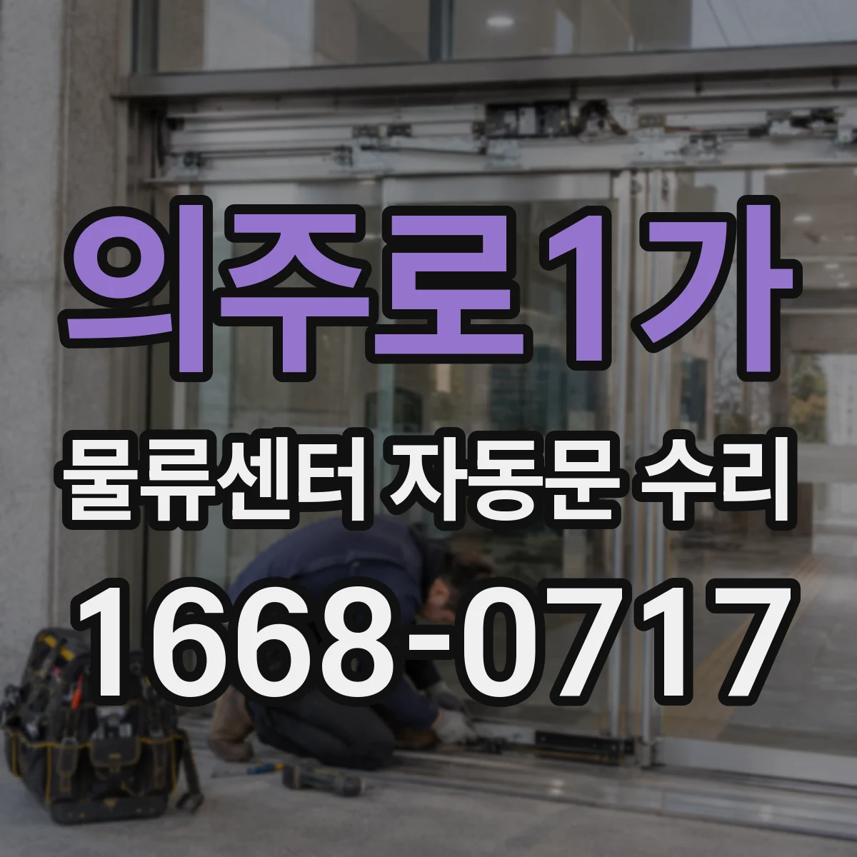 의주로1가 물류센터 자동문 수리