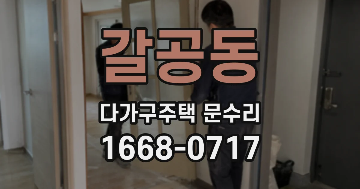 갈공동 다가구주택 문수리