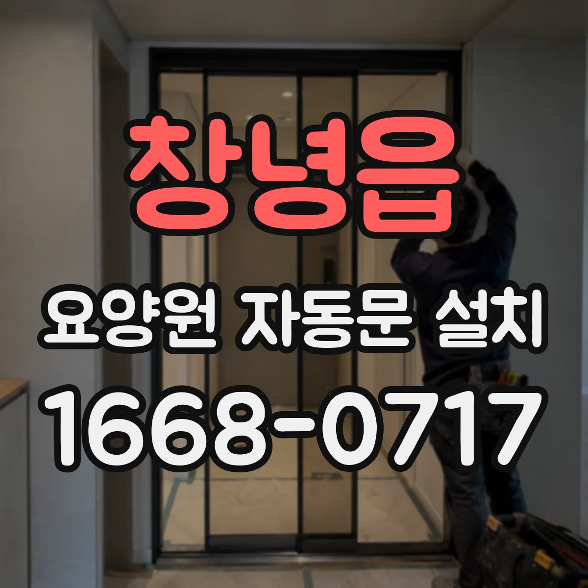 창녕읍 요양원 자동문 설치