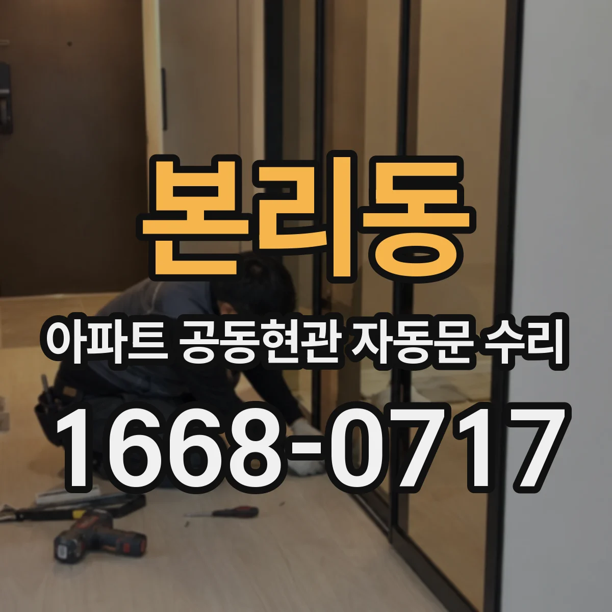 본리동 아파트 공동현관 자동문 수리