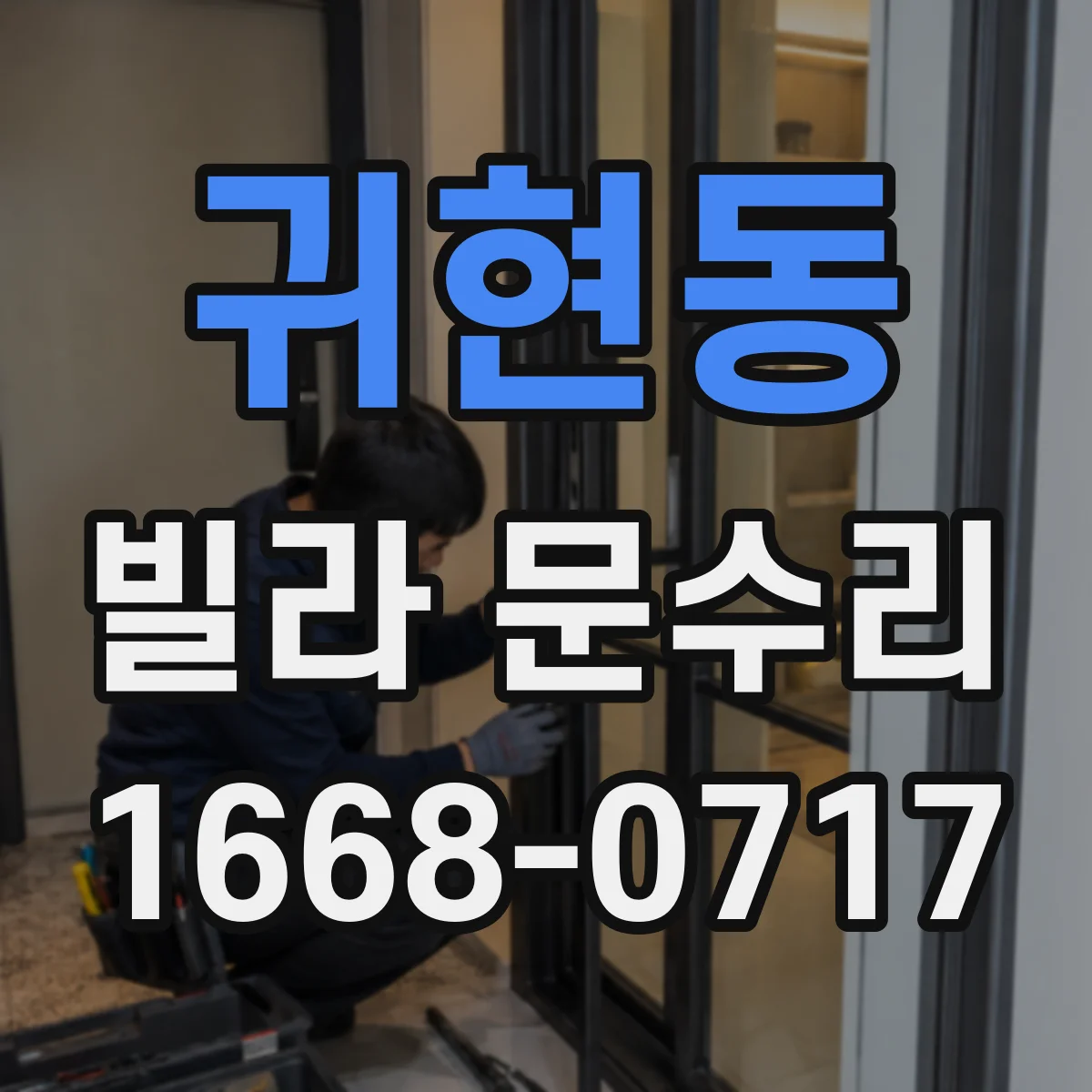 귀현동 빌라 문수리