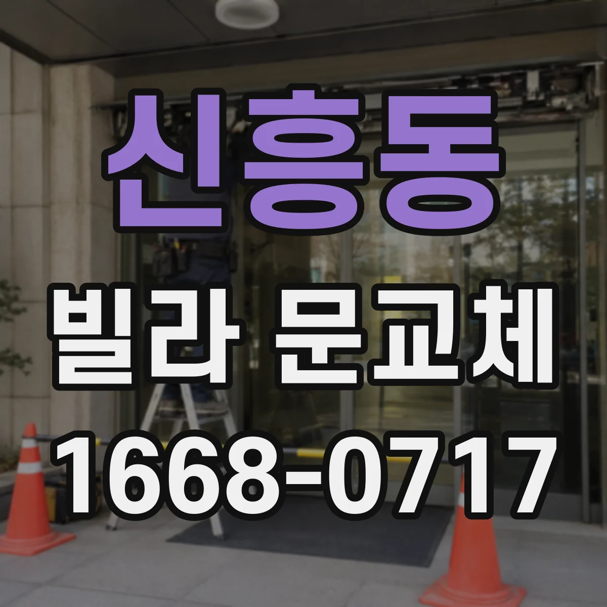 신흥동 빌라 문교체