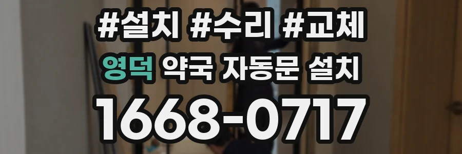 영덕 약국 자동문 설치