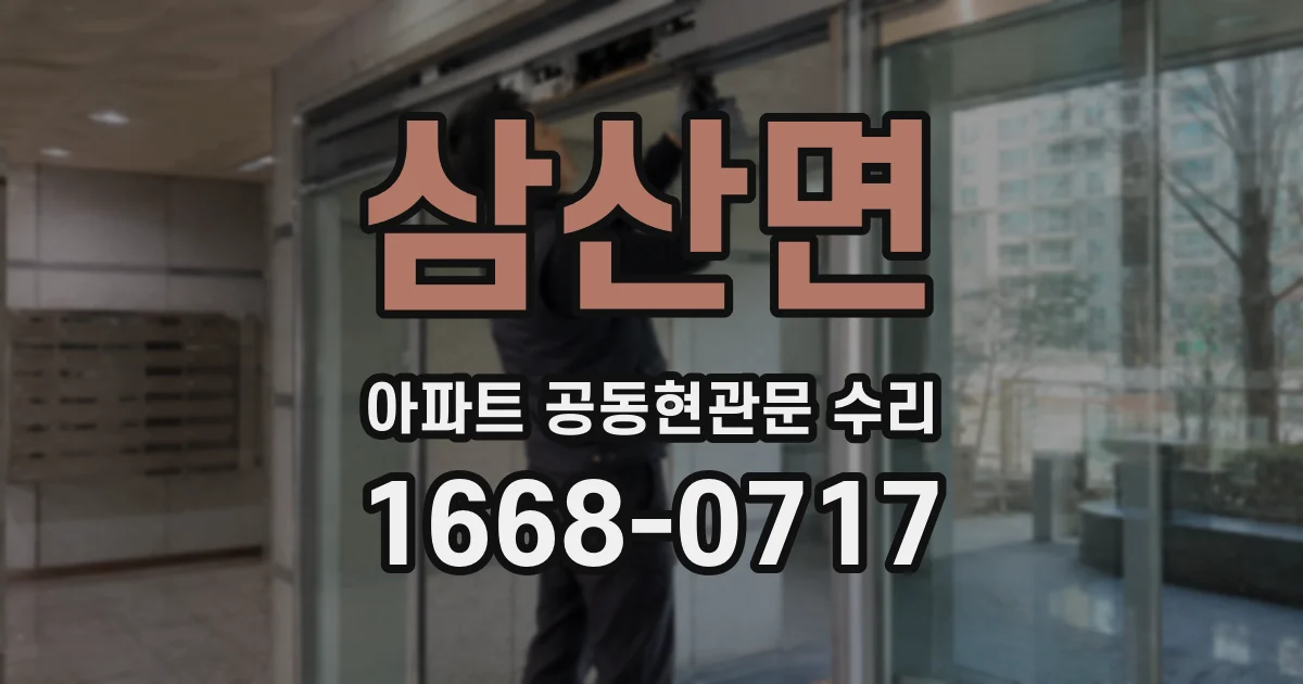 삼산면 아파트 공동현관문 수리