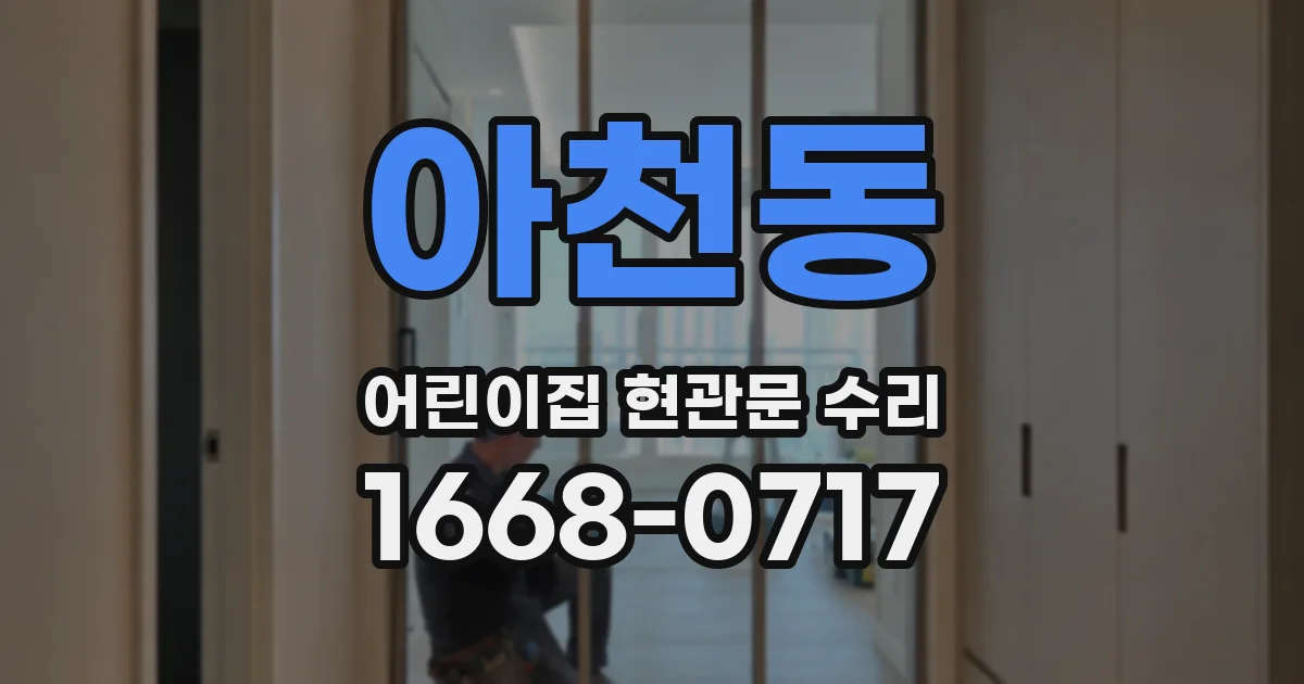 아천동 어린이집 현관문 수리