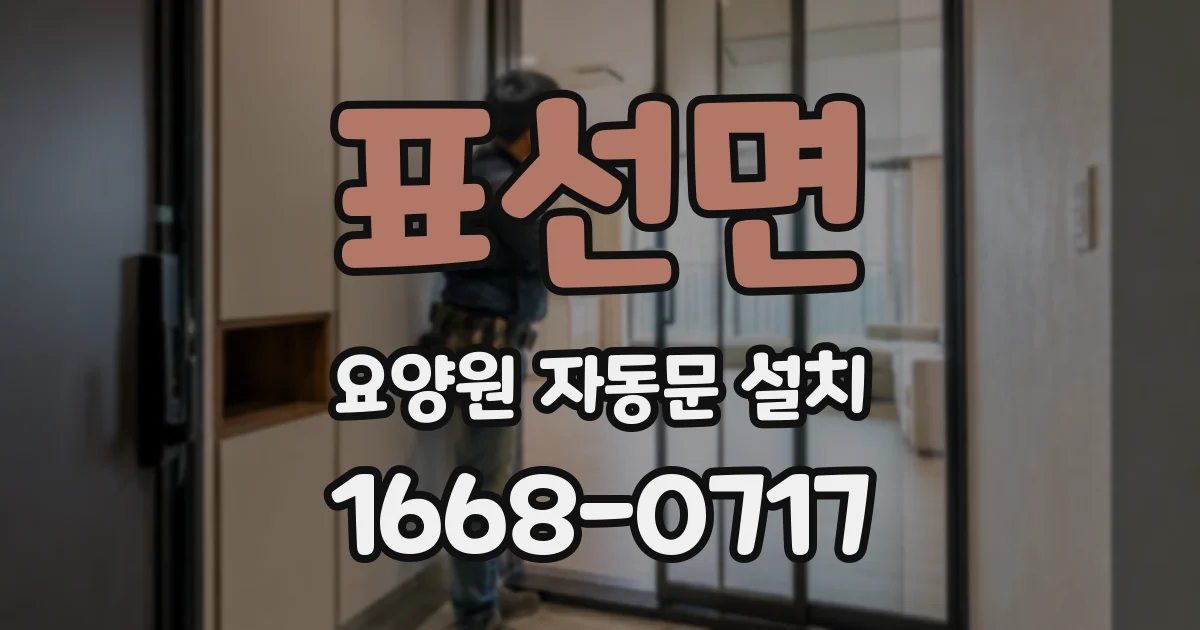 표선면 요양원 자동문 설치