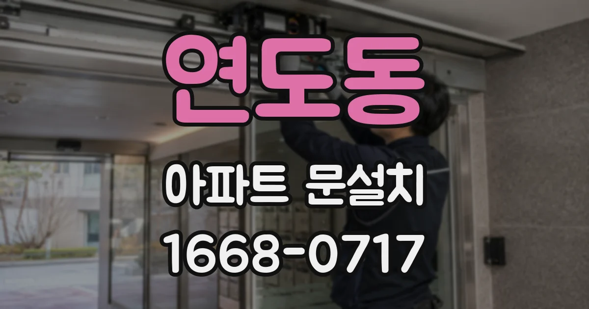 연도동 아파트 문설치
