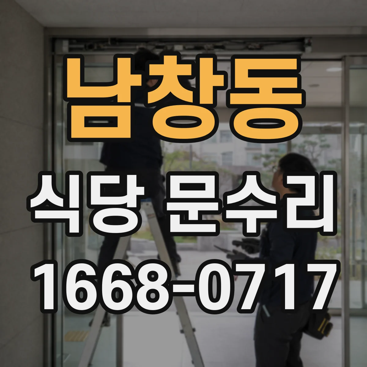 남창동 식당 문수리