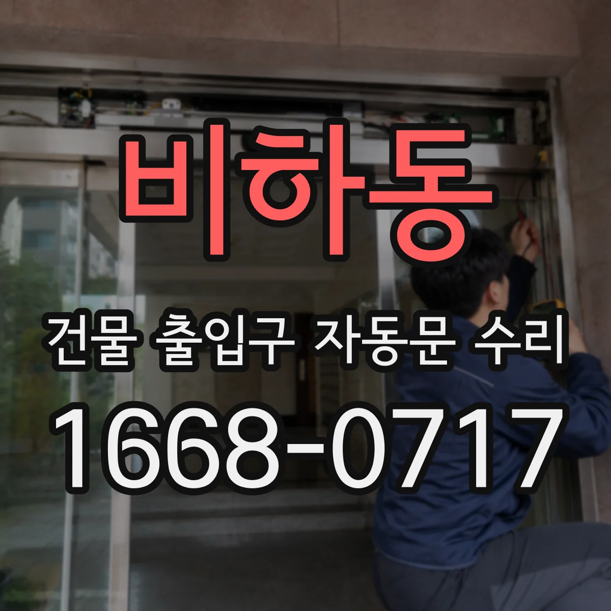 비하동 건물 출입구 자동문 수리