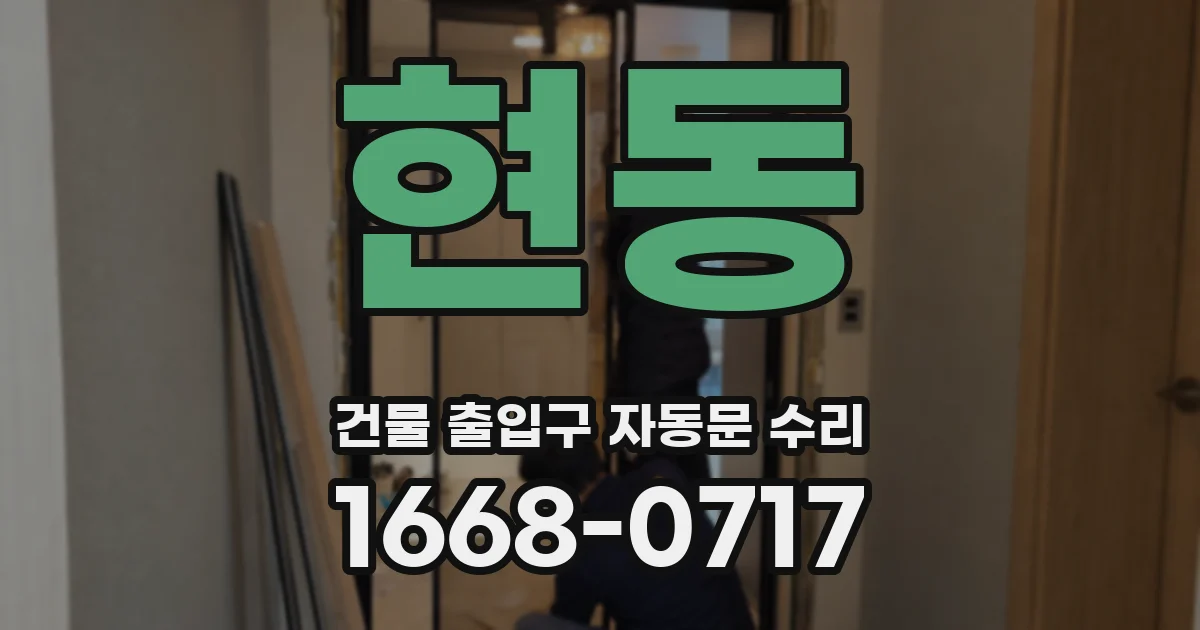 현동 건물 출입구 자동문 수리