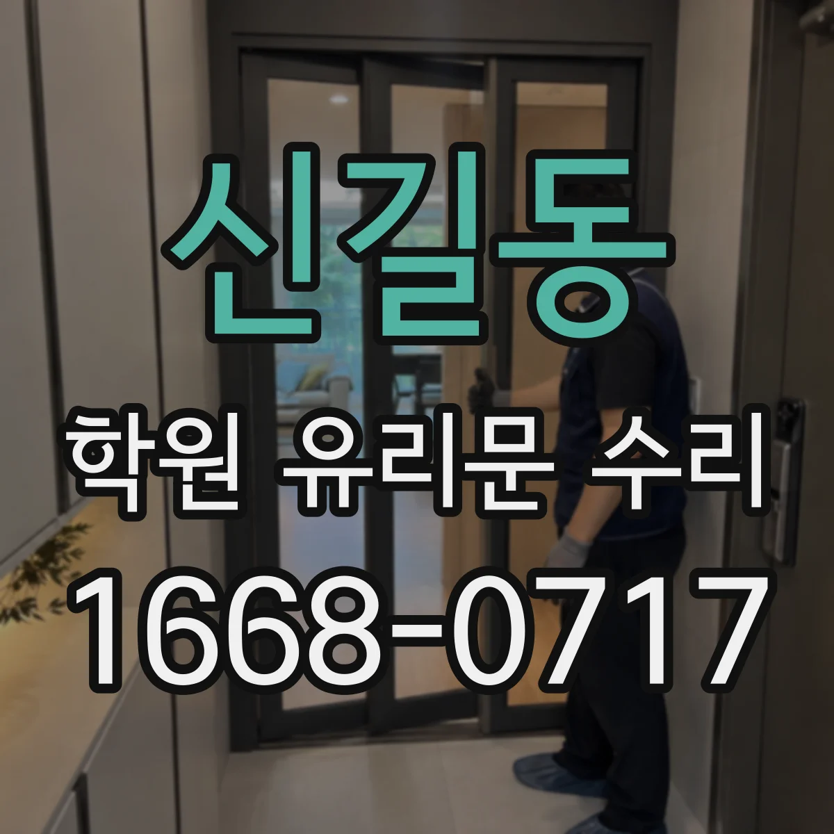 신길동 학원 유리문 수리