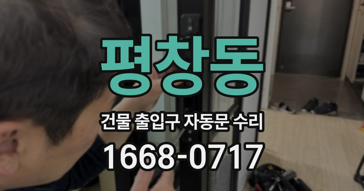 평창동 건물 출입구 자동문 수리