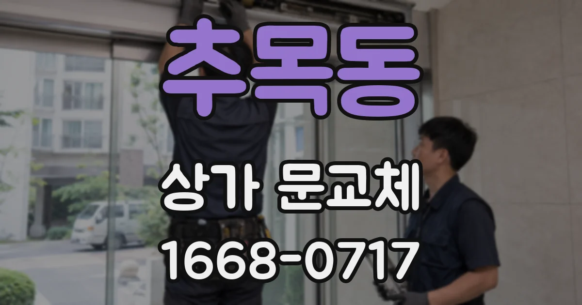 추목동 상가 문교체
