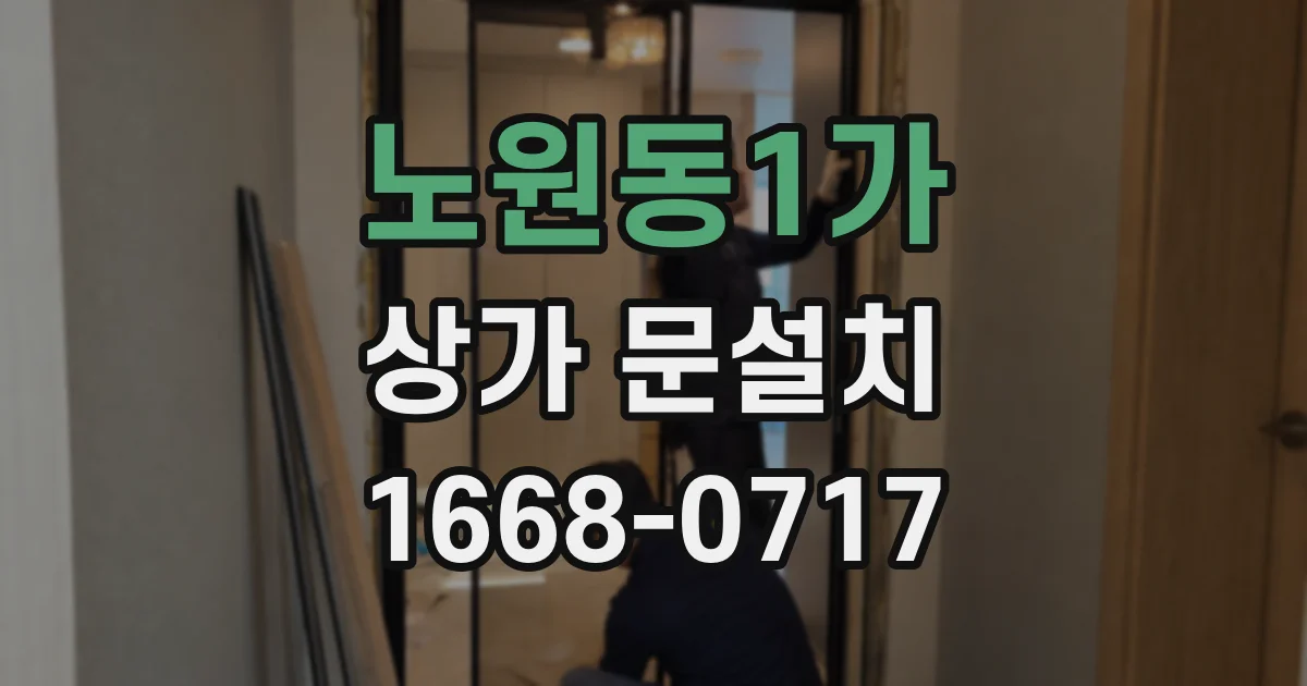 노원동1가 상가 문설치