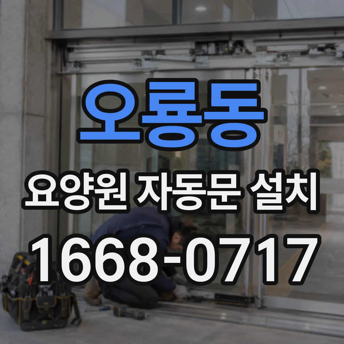 오룡동 요양원 자동문 설치