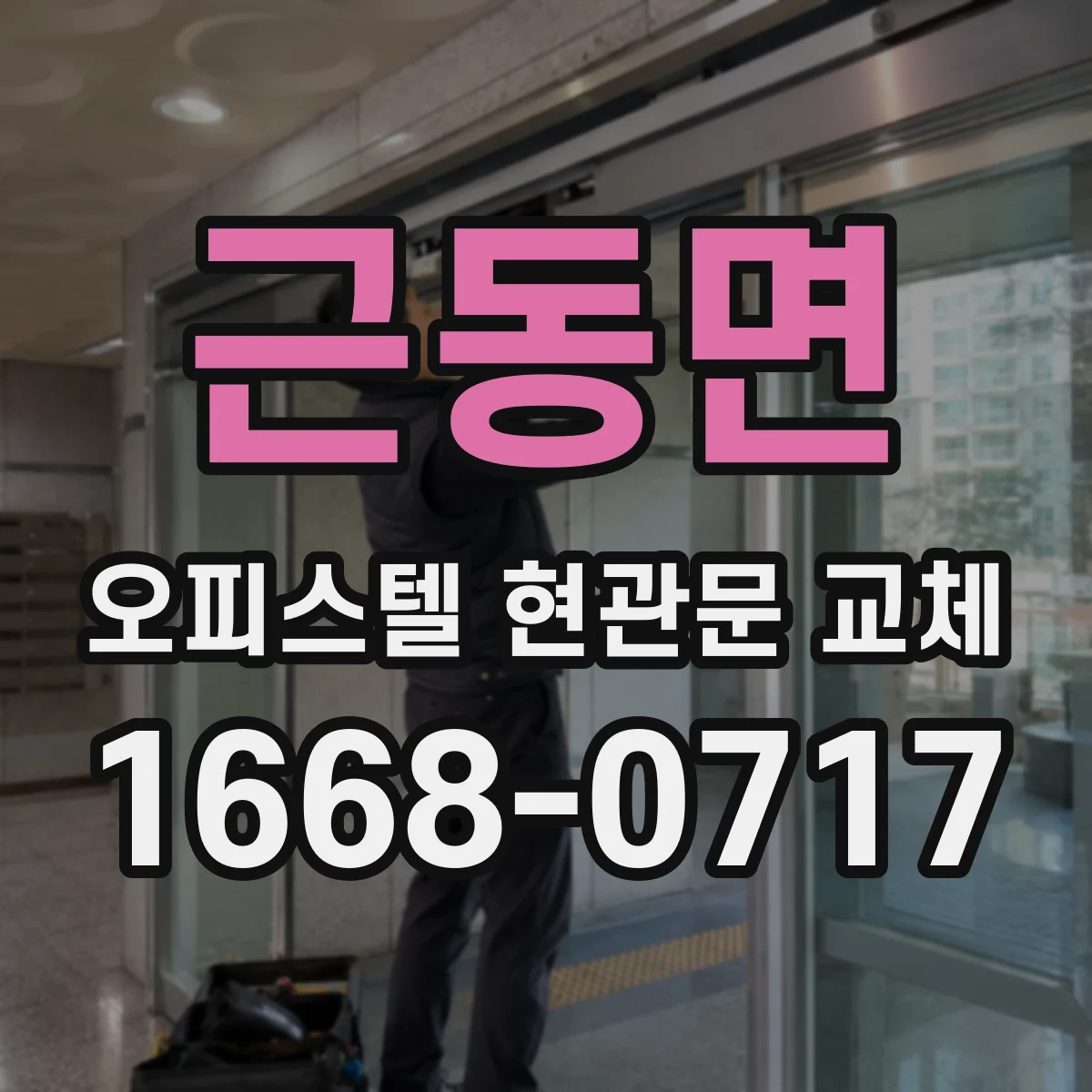 근동면 오피스텔 현관문 교체