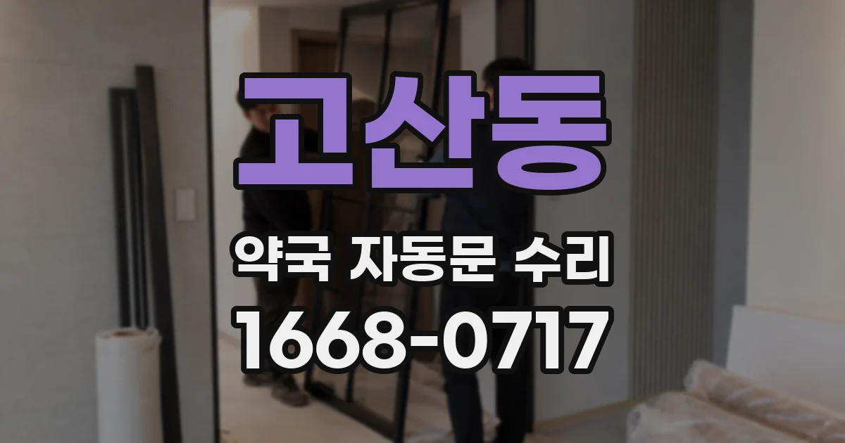 고산동 약국 자동문 수리
