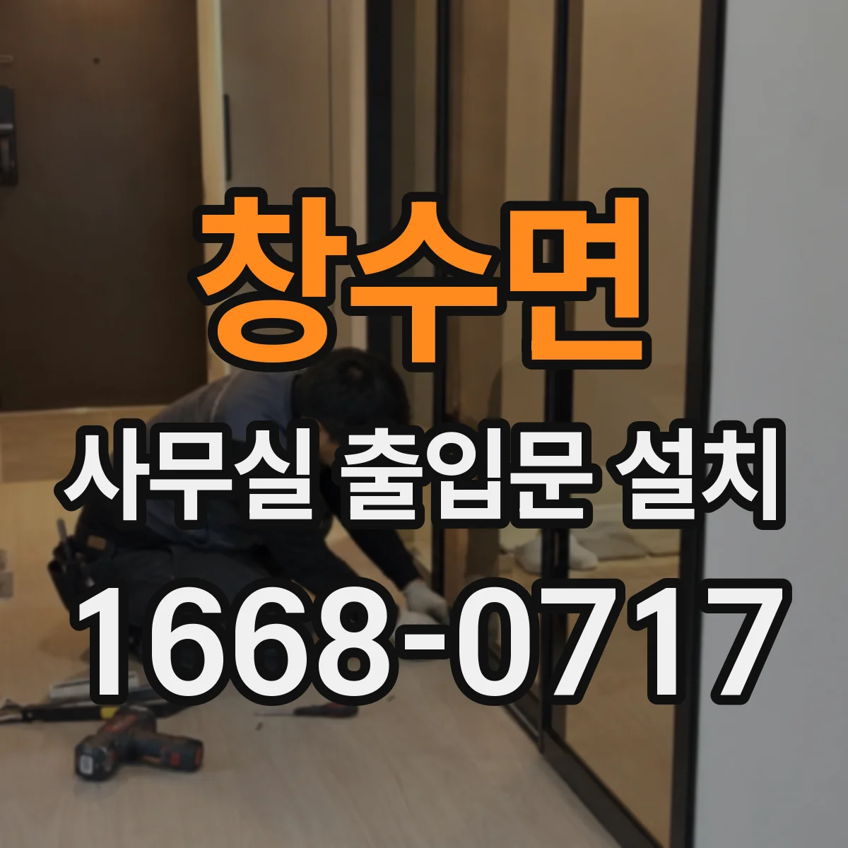 창수면 사무실 출입문 설치