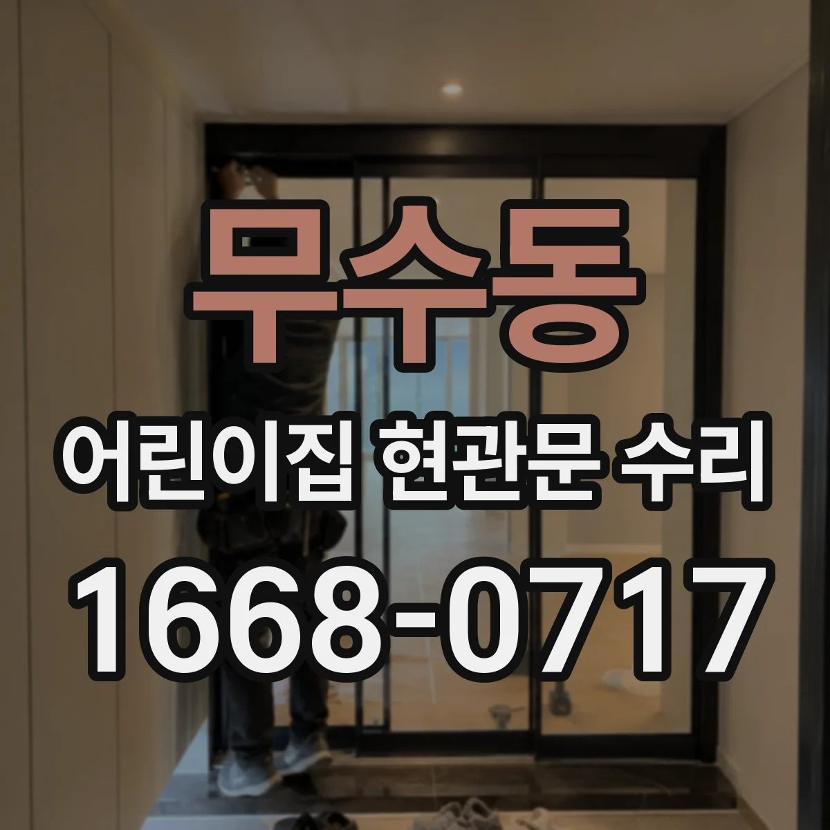 무수동 어린이집 현관문 수리