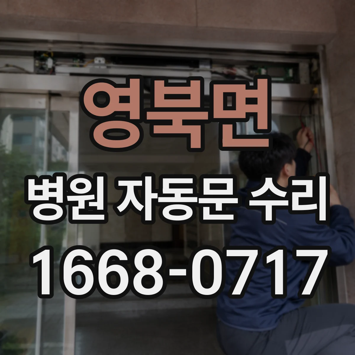 영북면 병원 자동문 수리