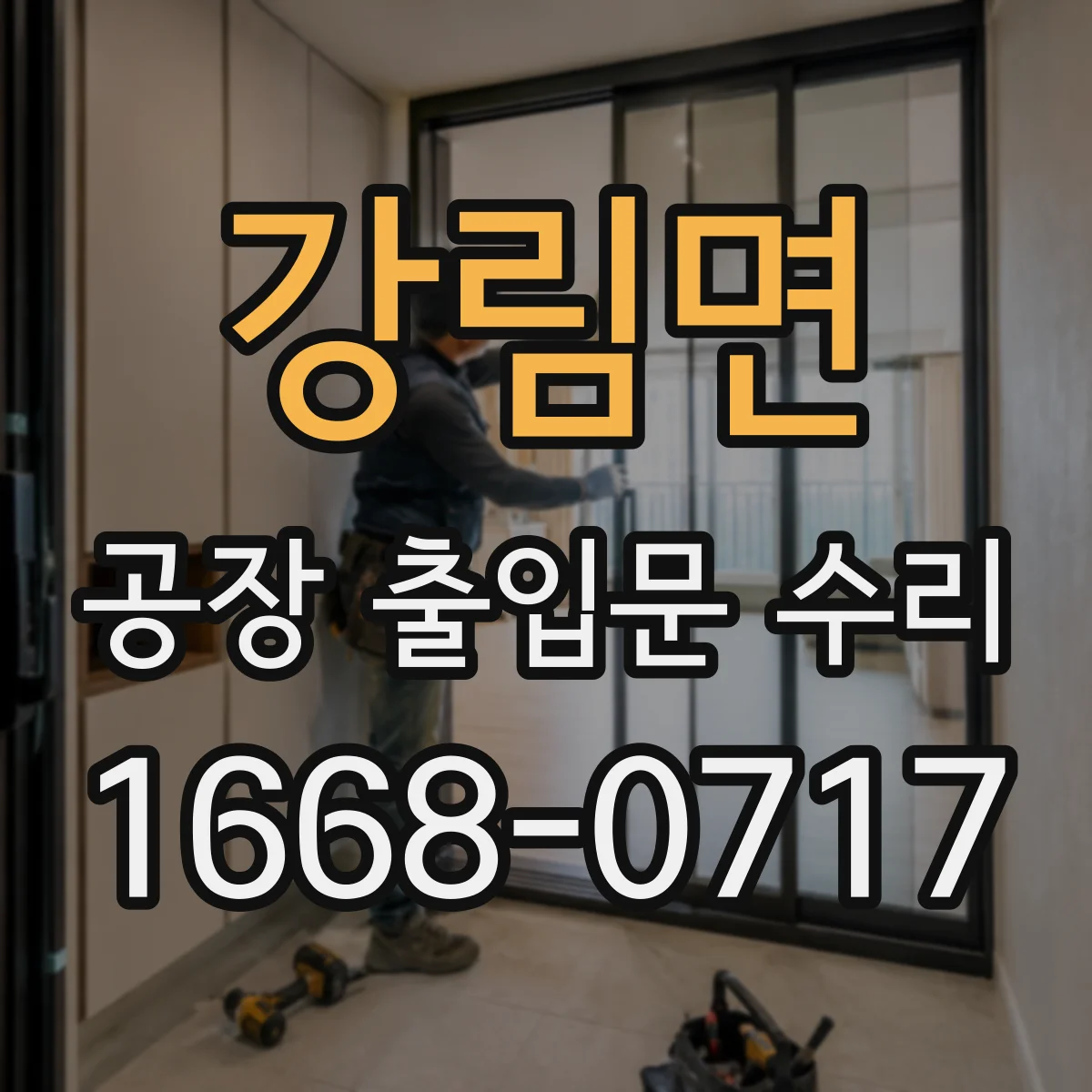 강림면 공장 출입문 수리
