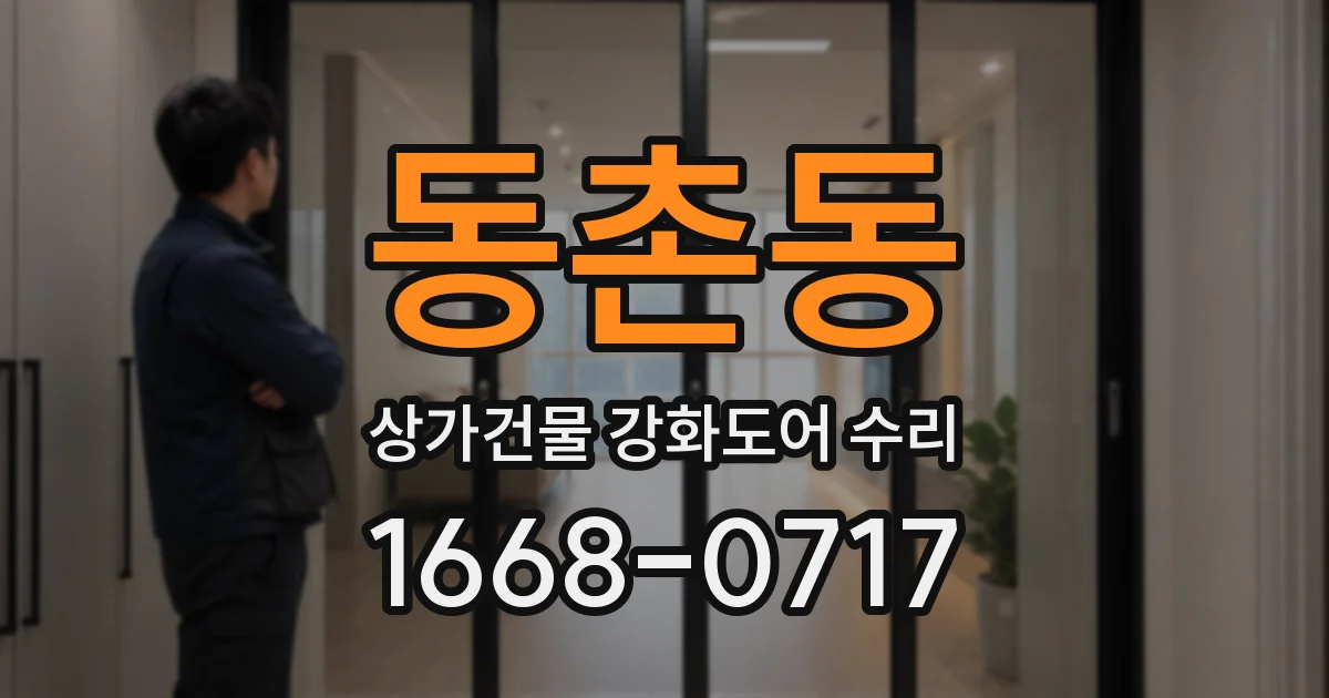동촌동 상가건물 강화도어 수리