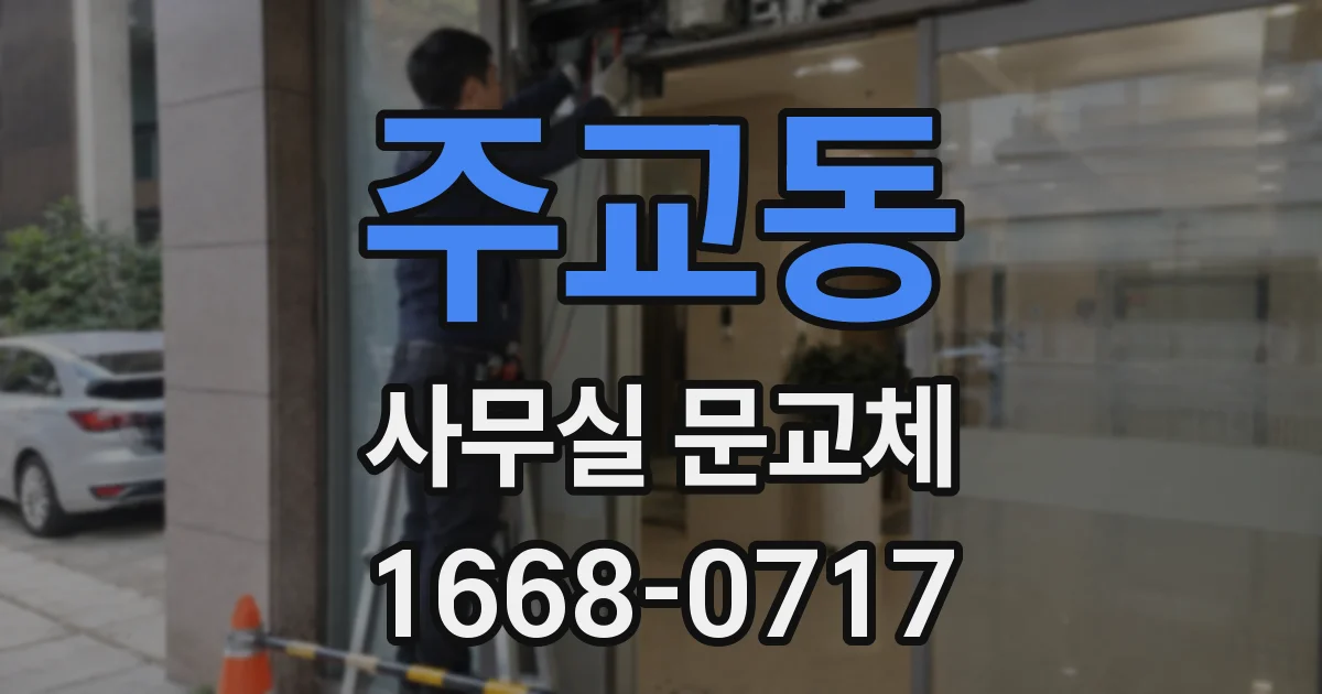 주교동 사무실 문교체