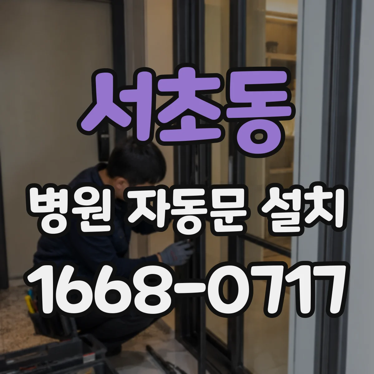 서초동 병원 자동문 설치
