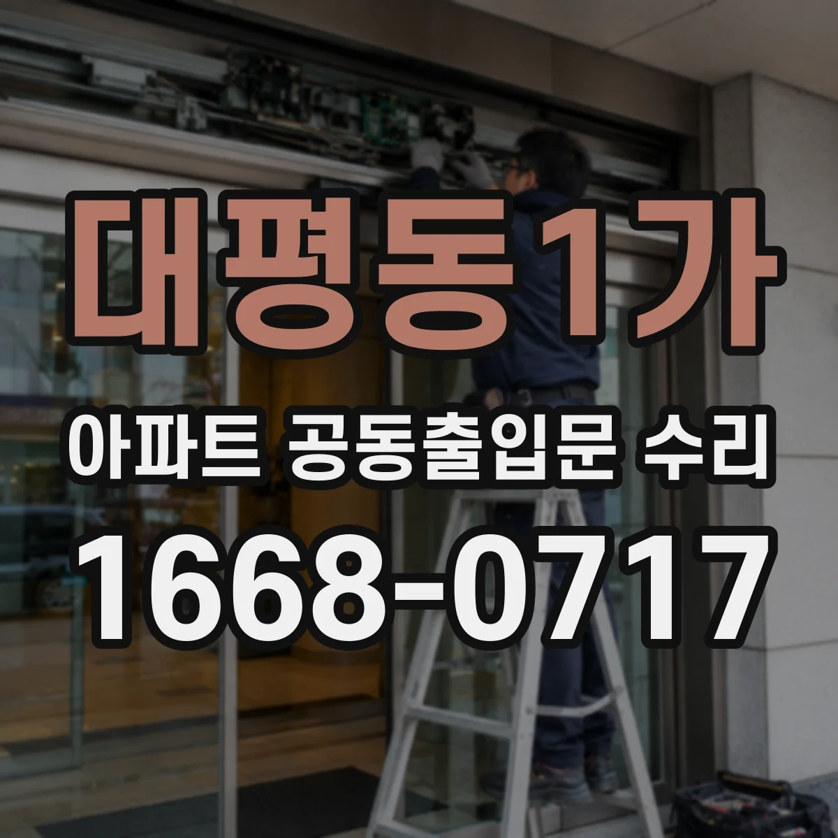 대평동1가 아파트 공동출입문 수리
